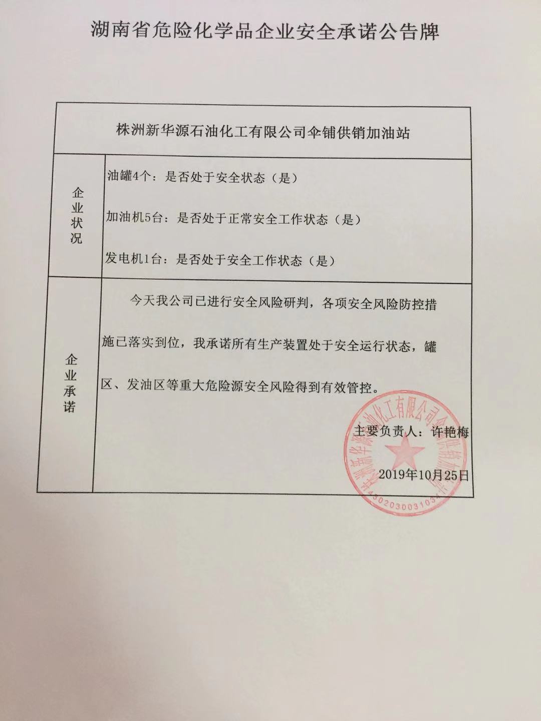 20191025安全承诺公告牌公示