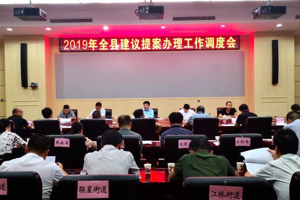 我县召开2019年建议提案办理工作调度会