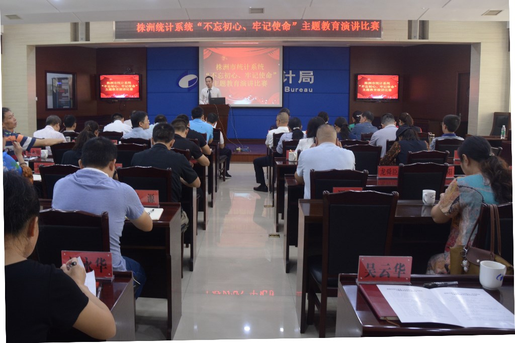 市统计局举办全市统计系统“不忘初心，牢记使命”主题教育演讲比赛