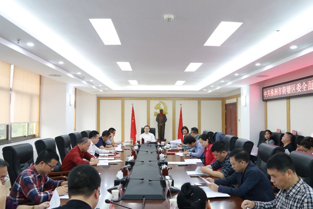 荷塘区召开区委全面深化改革委员会第一次会议