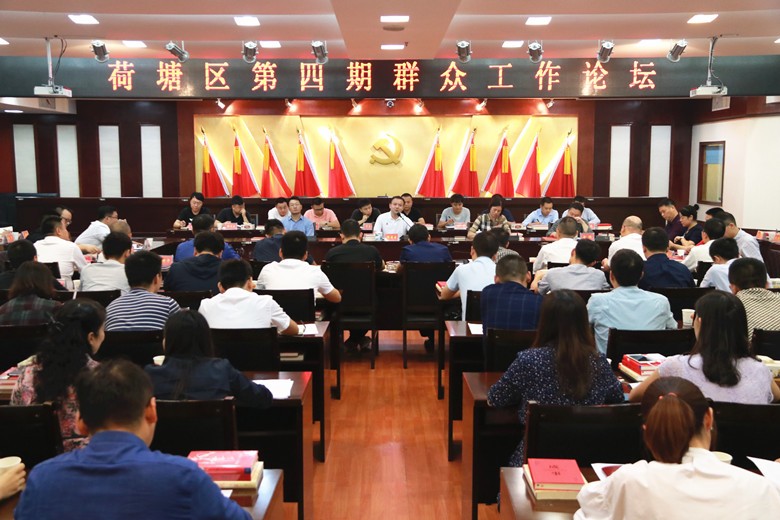 荷塘区举办第四期群众工作论坛