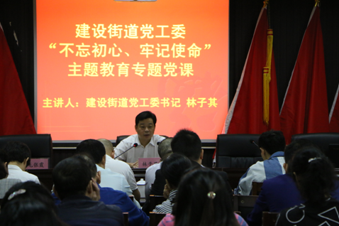 建设街道“不忘初心、牢记使命”主题教育 专题党课节后开讲啦