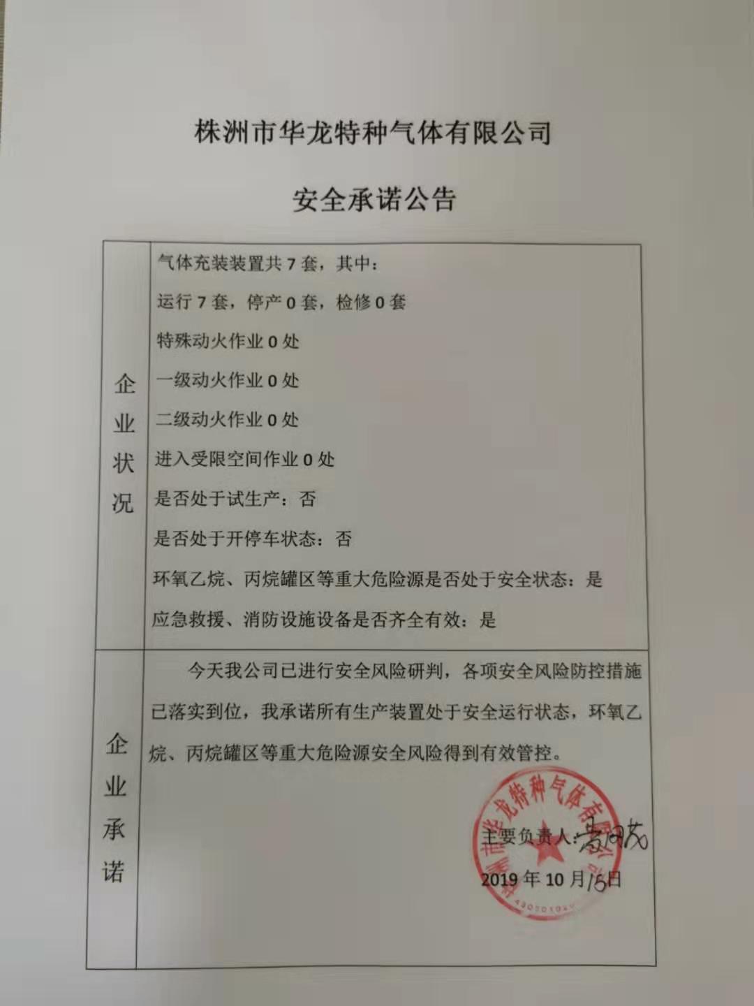 20191015安全承诺公告牌公示