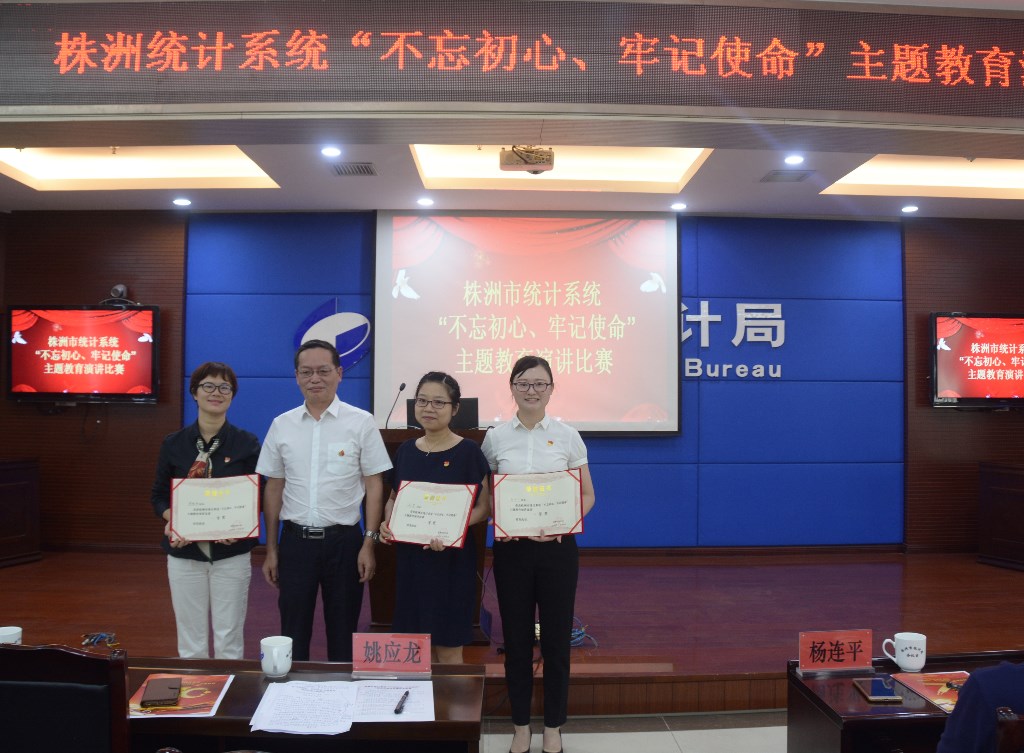 市统计局举办全市统计系统“不忘初心，牢记使命”主题教育演讲比赛