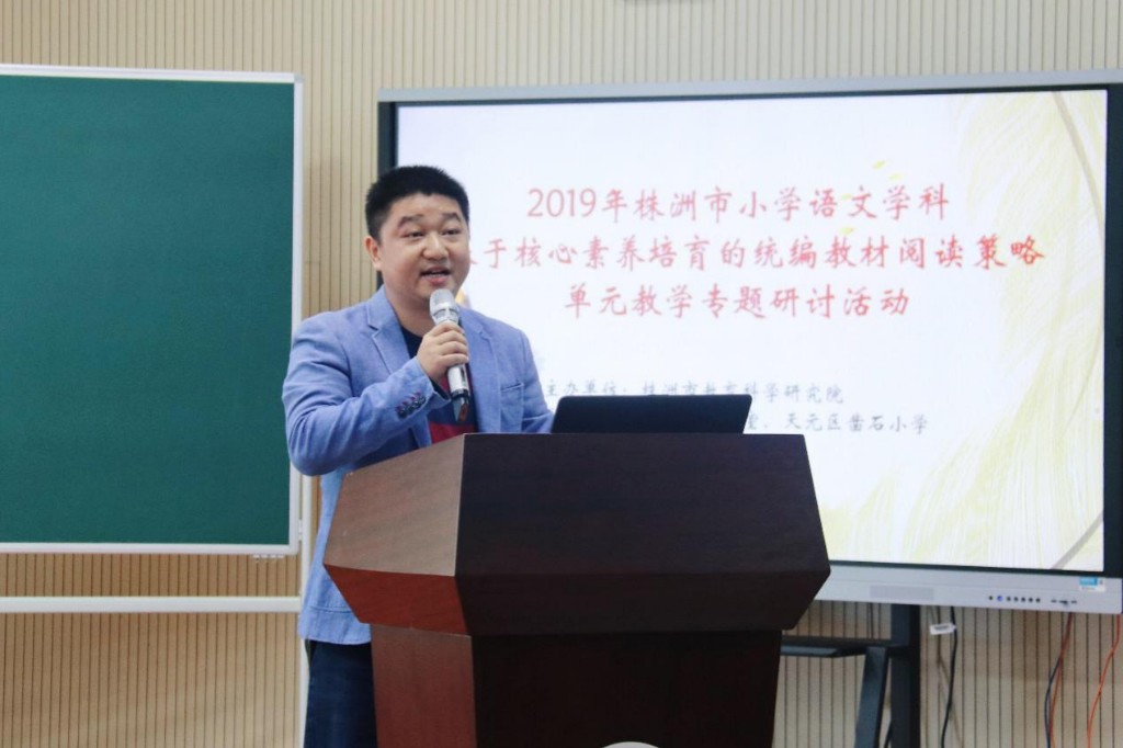 天元区承办株洲市小学语文统编教材策略单元教学专题研讨活动