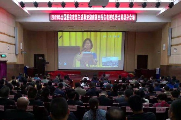 攸县组织收看全国脱贫攻坚先进事迹湖南巡回报告电视电话会