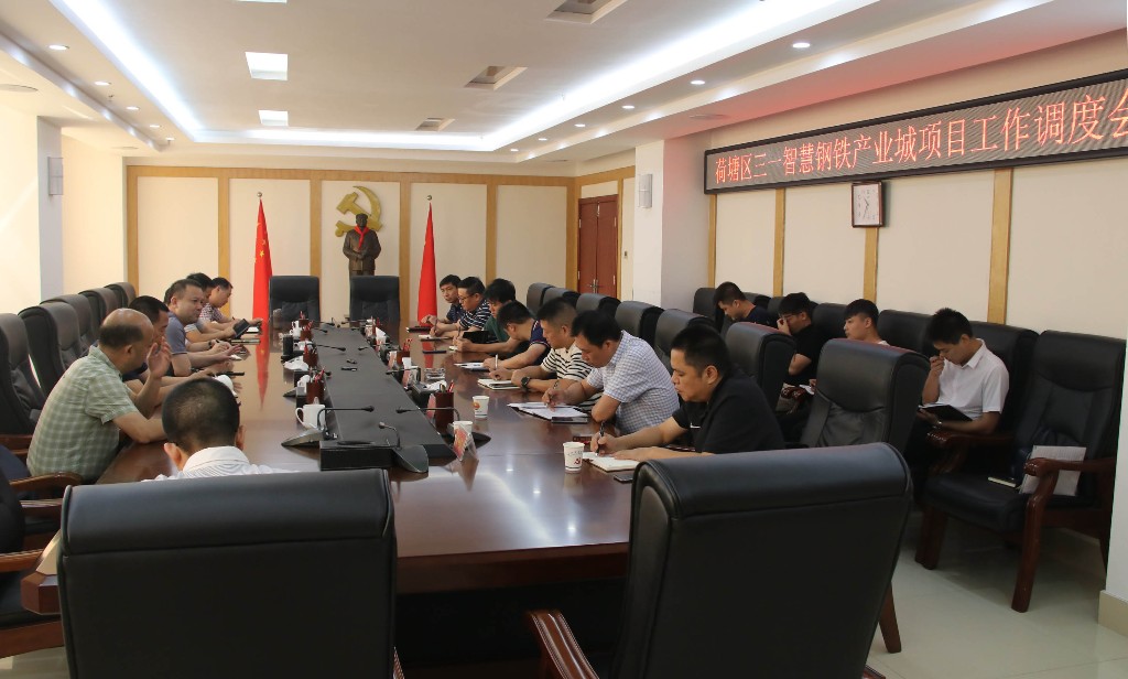 荷塘区召开三一智慧钢铁产业城项目工作调度会