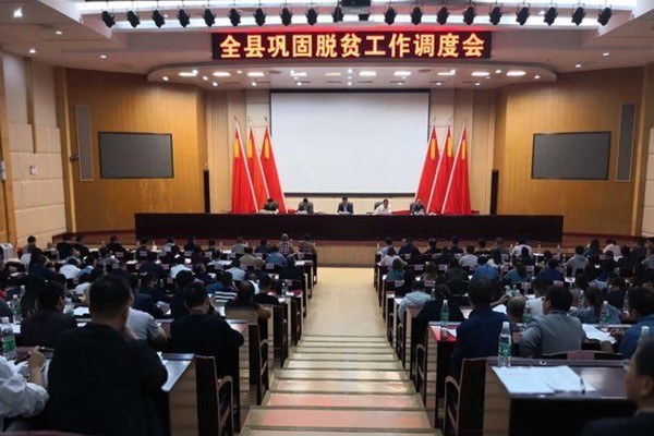 攸县召开全县巩固脱贫工作调度会