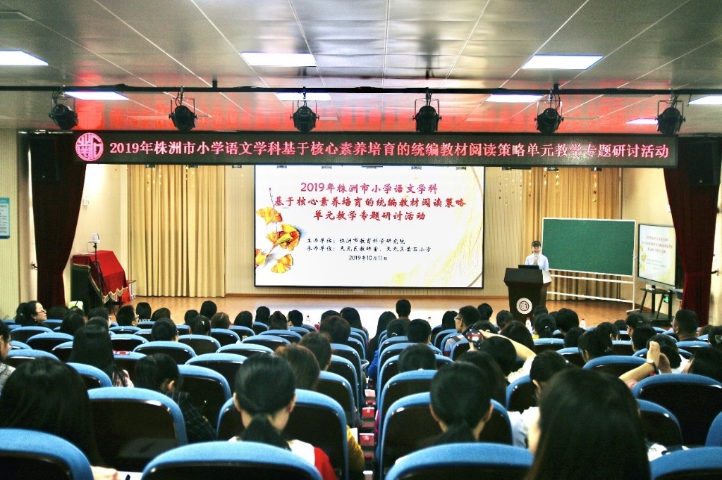 天元区承办株洲市小学语文统编教材策略单元教学专题研讨活动
