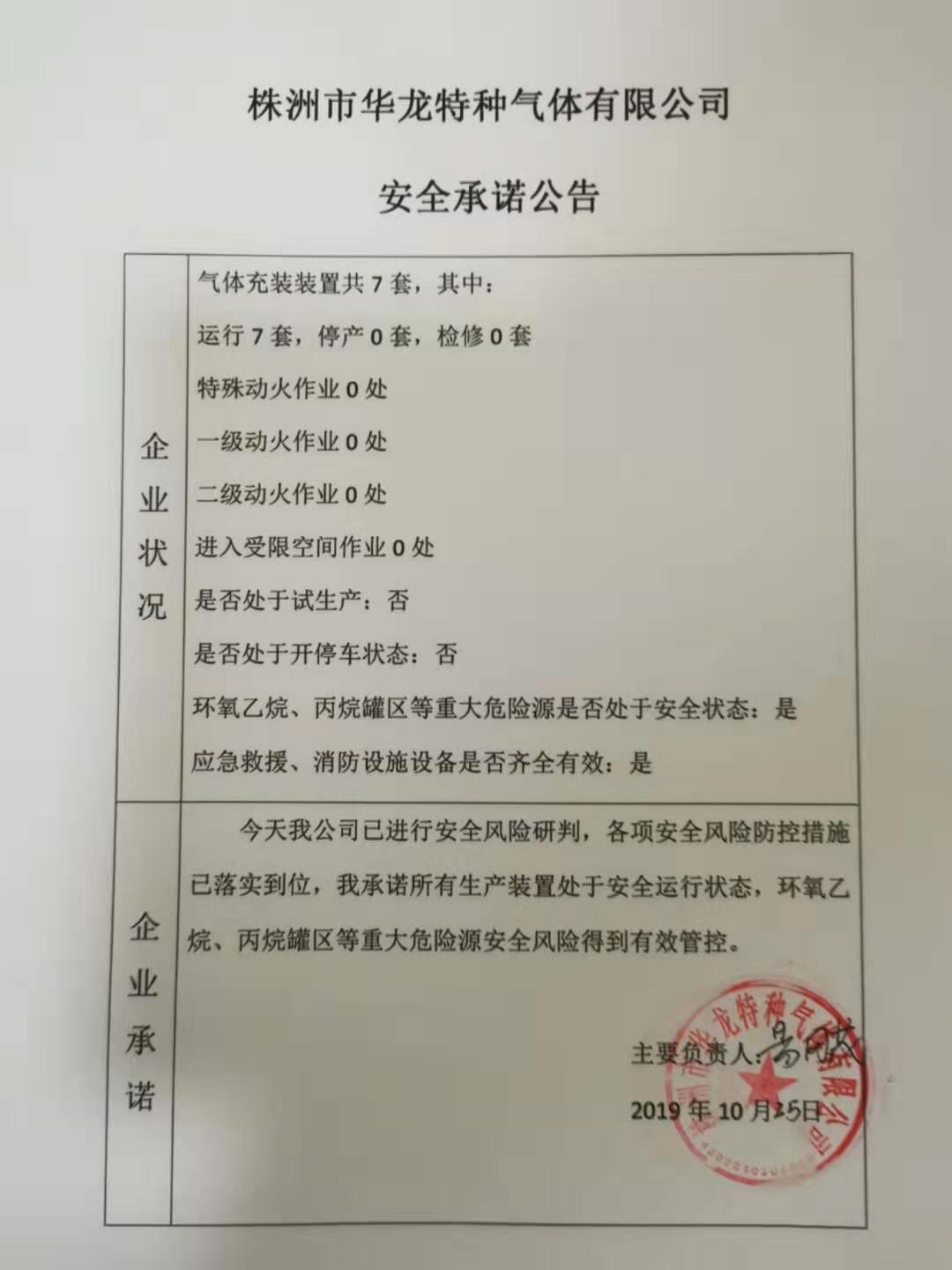 20191025安全承诺公告牌公示