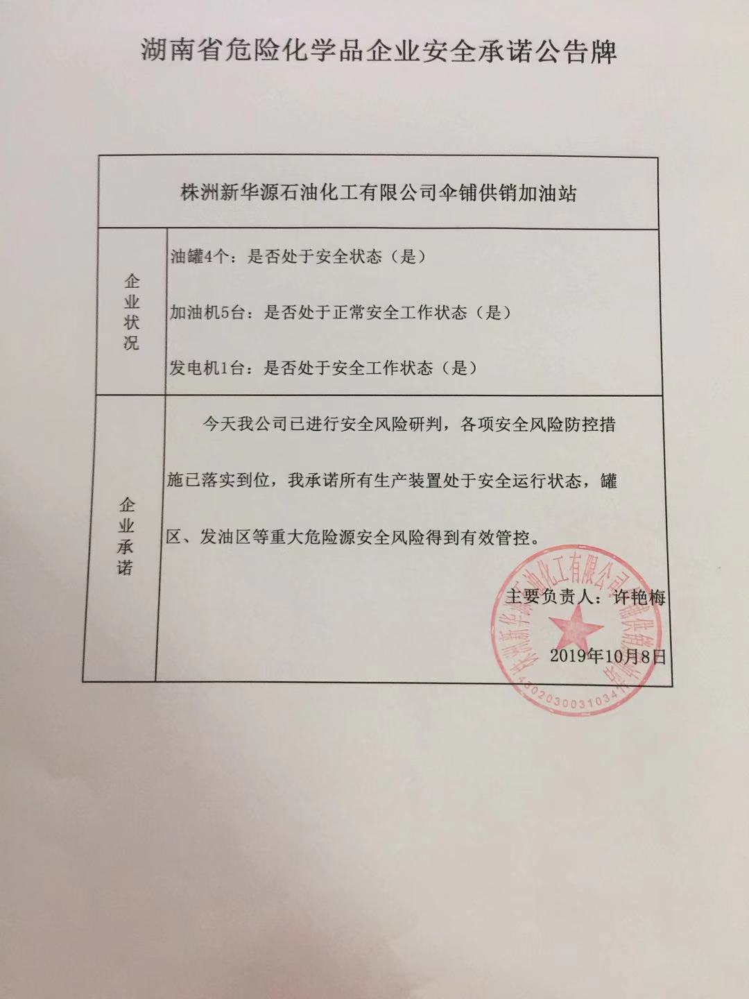20191008安全承诺公告牌公示