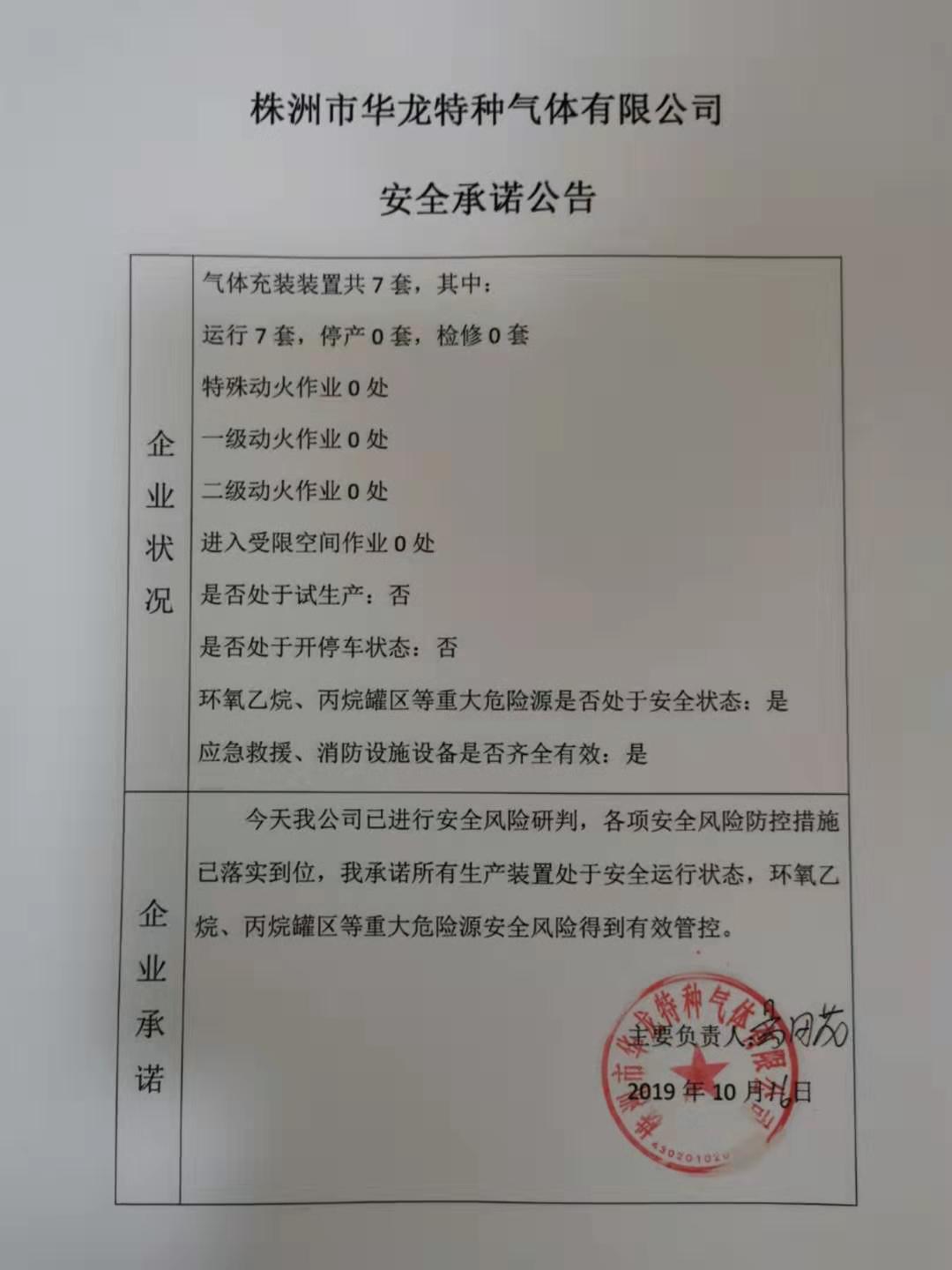 20191016安全承诺公告牌公示
