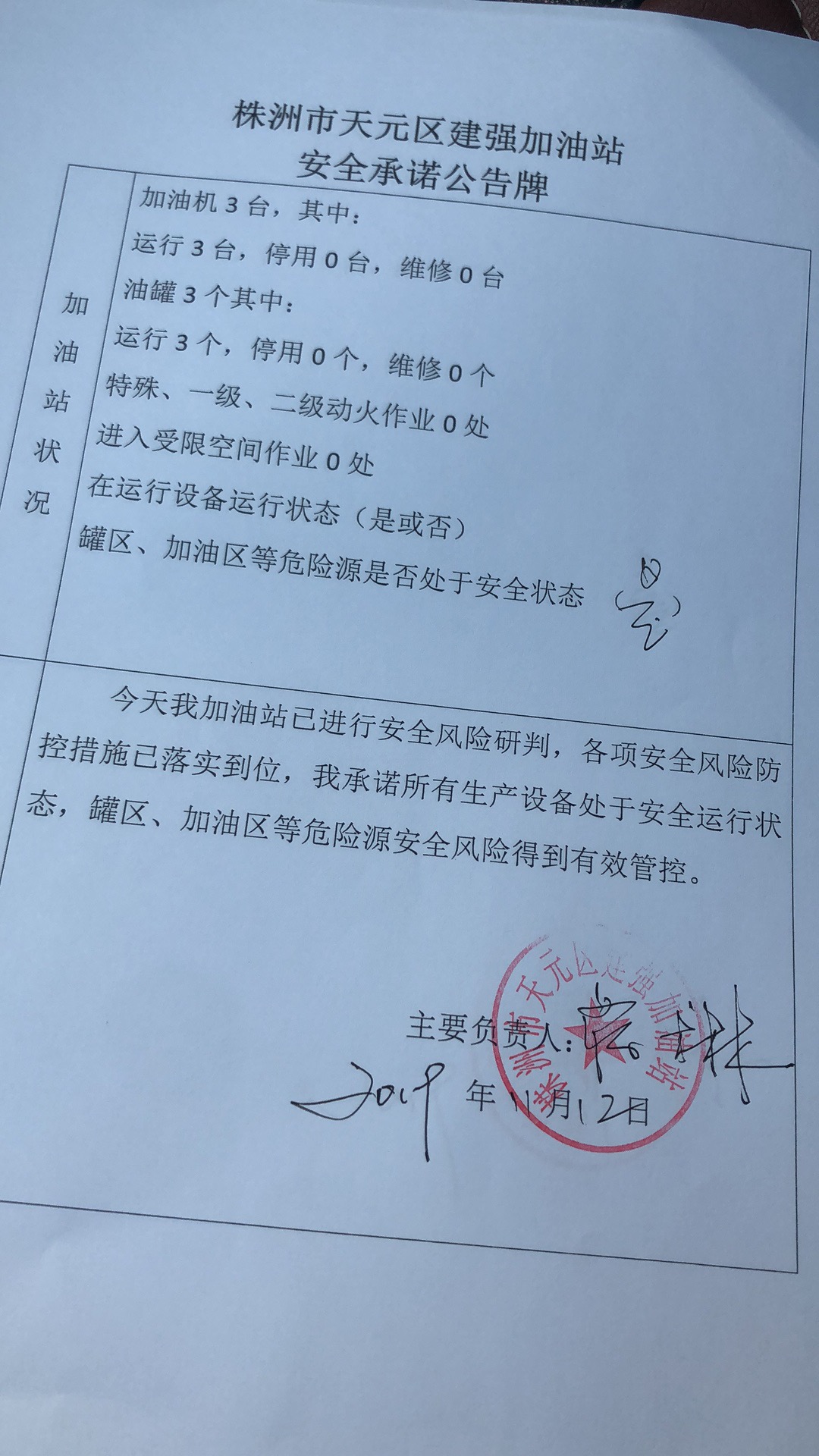 20191112安全承诺公告牌公示