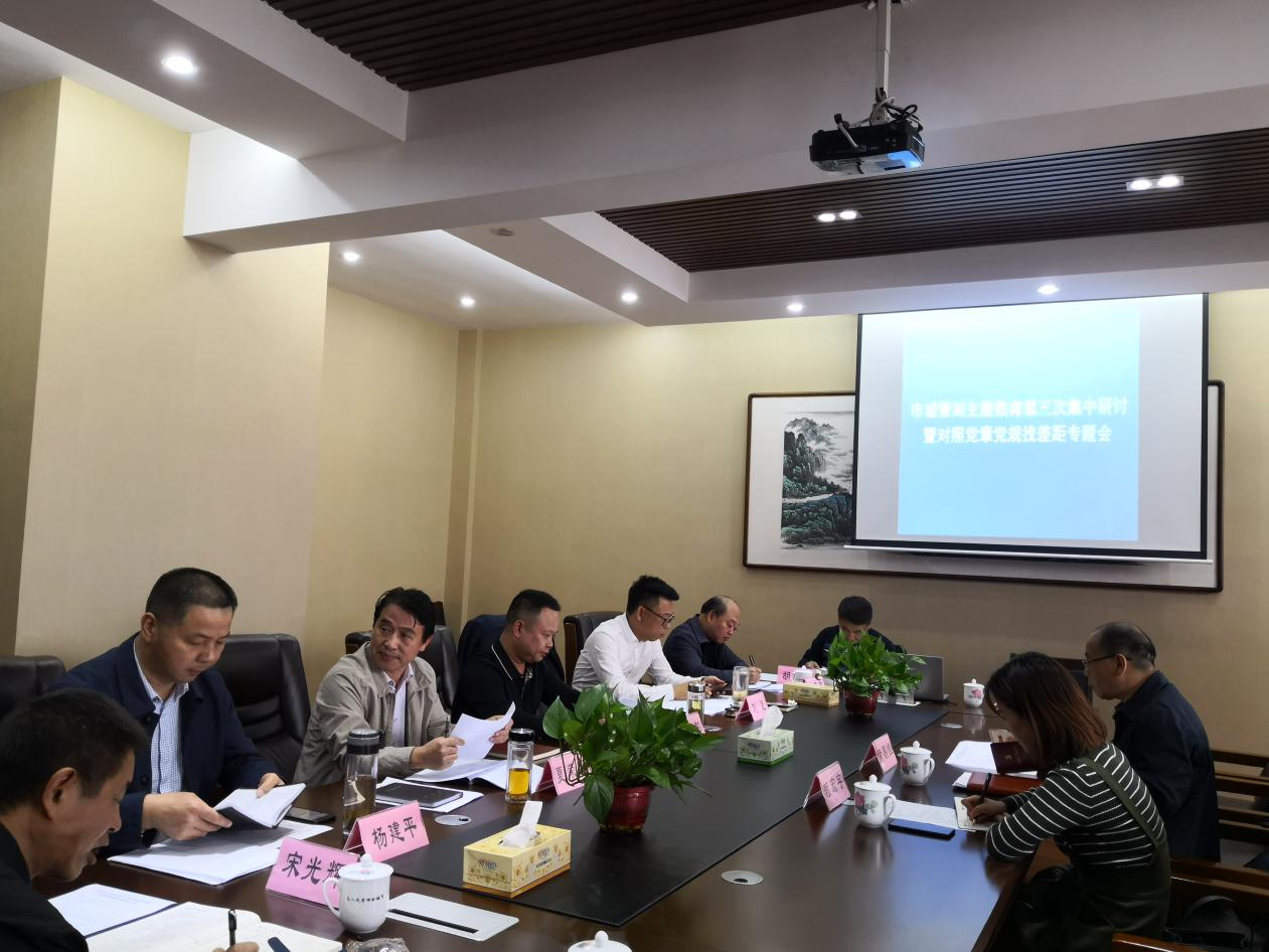 市城管局组织召开主题教育第三次集中研讨暨对照党章党规找差距专题会议