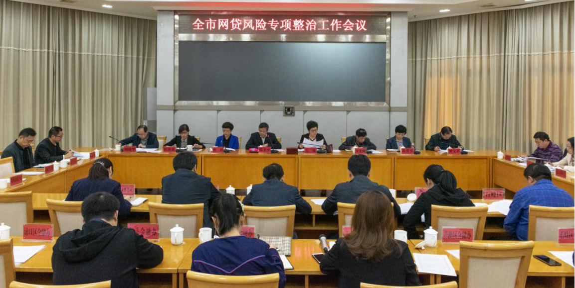 株洲市主持召开全市P2P网贷风险专项整治工作会议