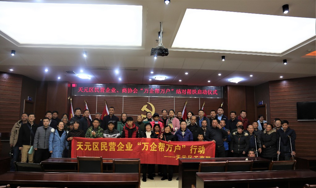 万企帮万户 携手奔小康 ——株洲市天元区工商业联合会（总商会）在行动