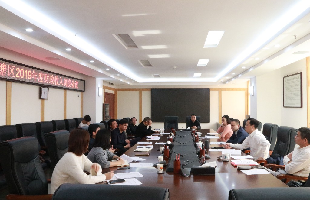 荷塘区召开2019年度财政收入调度会议