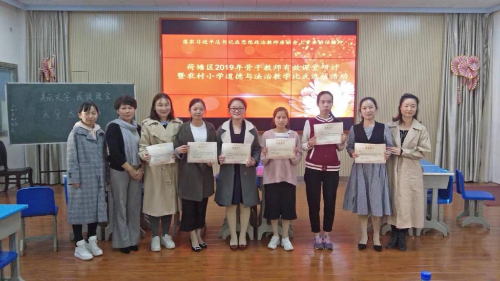 荷塘区开展小学道德与法治骨干教师有效课堂研讨暨农村小学道德与法治教学比武活动