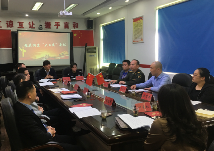 桂花街道召开“大工委”会议