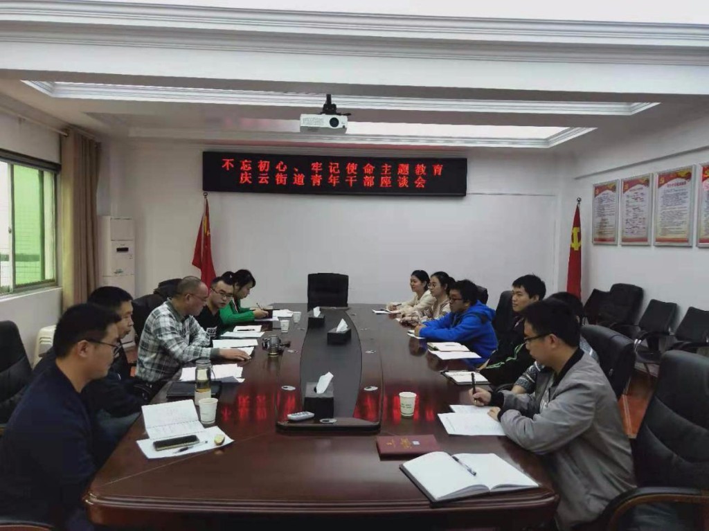 “不忘初心，牢记使命”主题教育——庆云街道召开青年干部座谈会