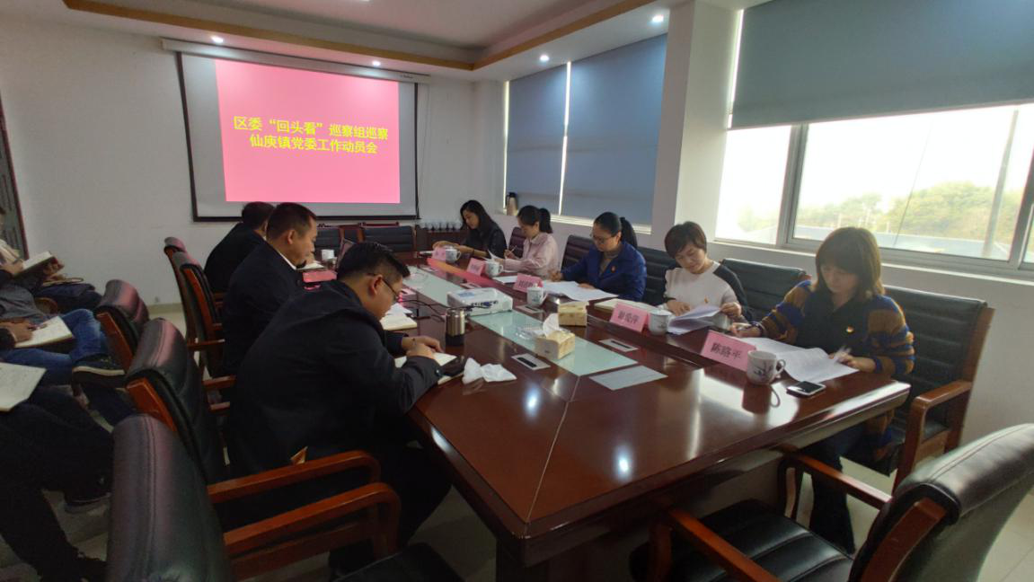 区委第三巡察组巡察仙庾镇党委工作动员会召开