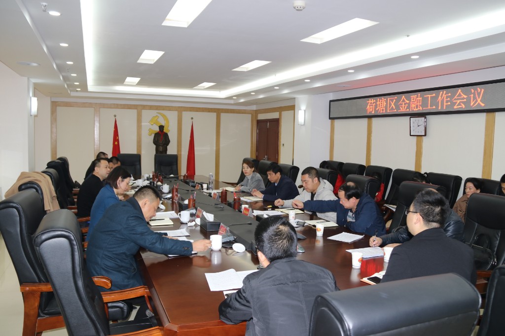 荷塘区召开第九次金融工作会议