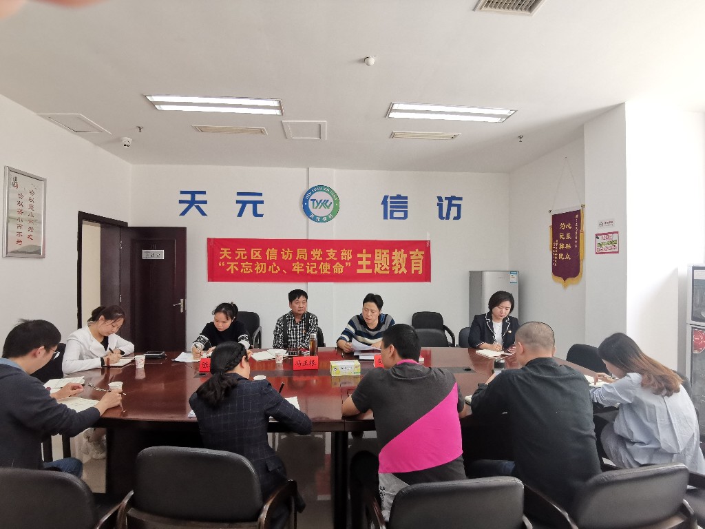 正视问题，天元信访局党支部对照党章党规找差距