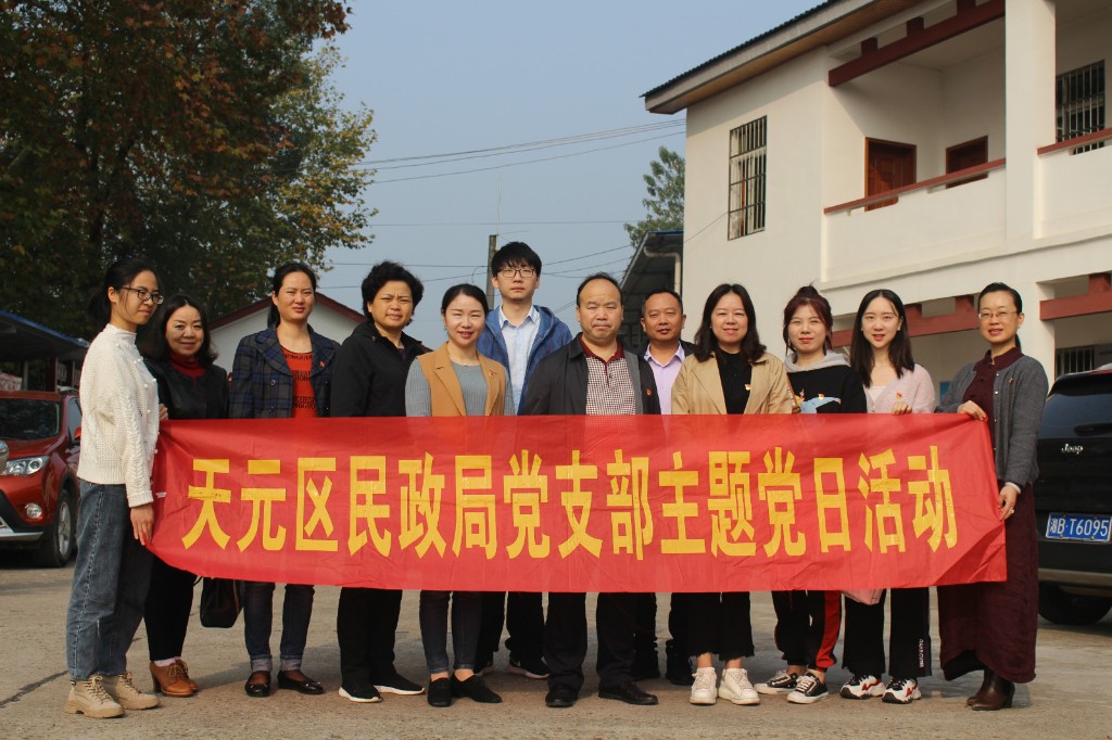 美丽乡村,党员先行——天元区民政局开展“不忘初心,牢记使命”主题党日活动