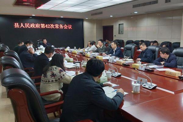 攸县人民政府召开第42次常务会议