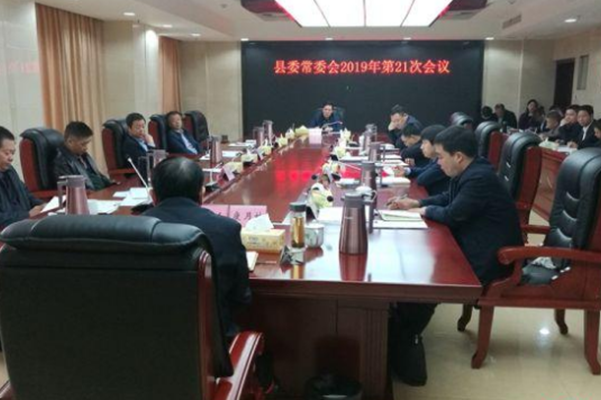 康月林主持召开县委常委会第21次会议