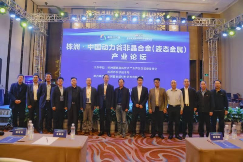 将“非晶合金”打造成株洲&middot;中国动力谷的新名片