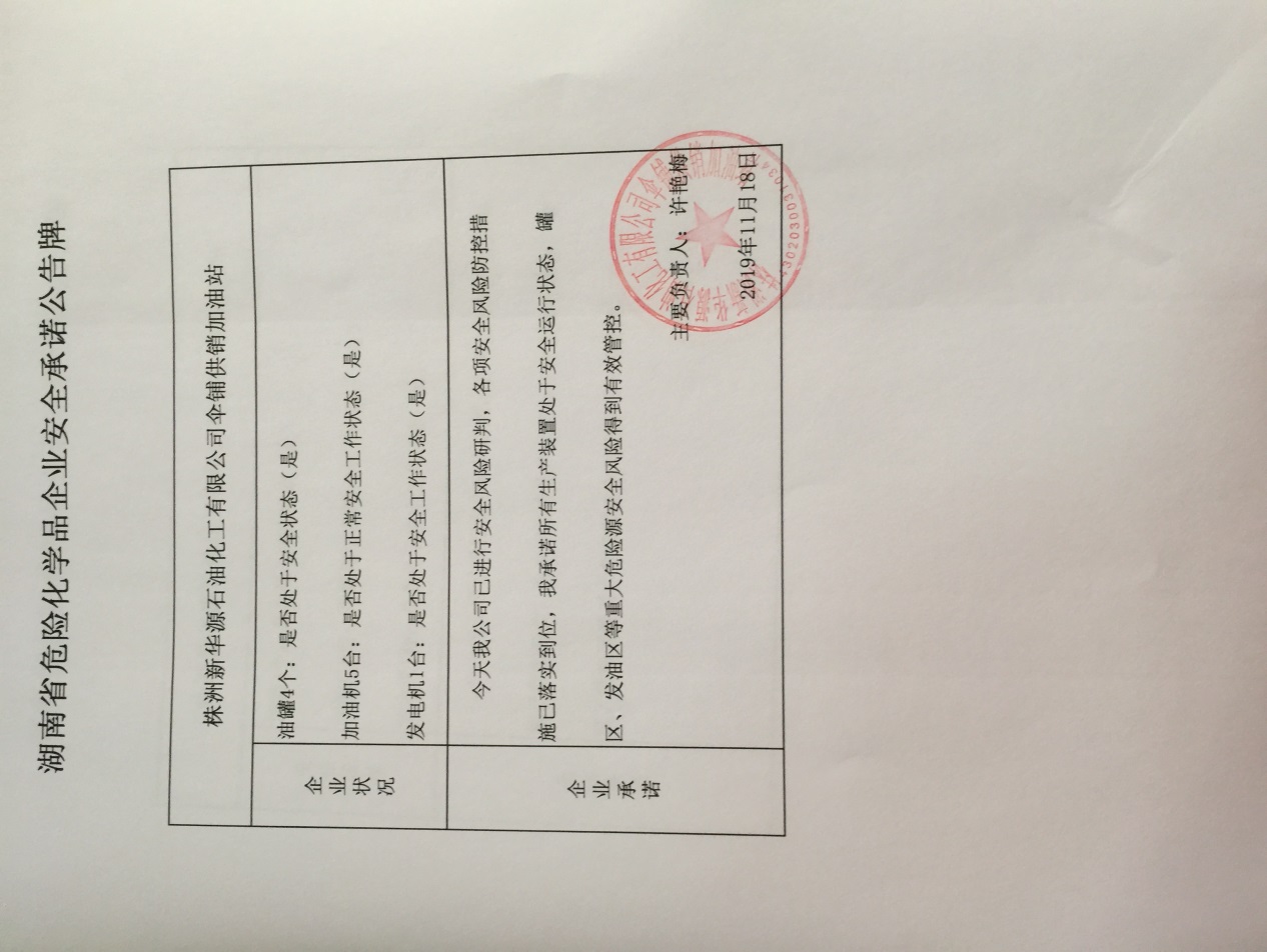 20191118安全承诺公告牌公示