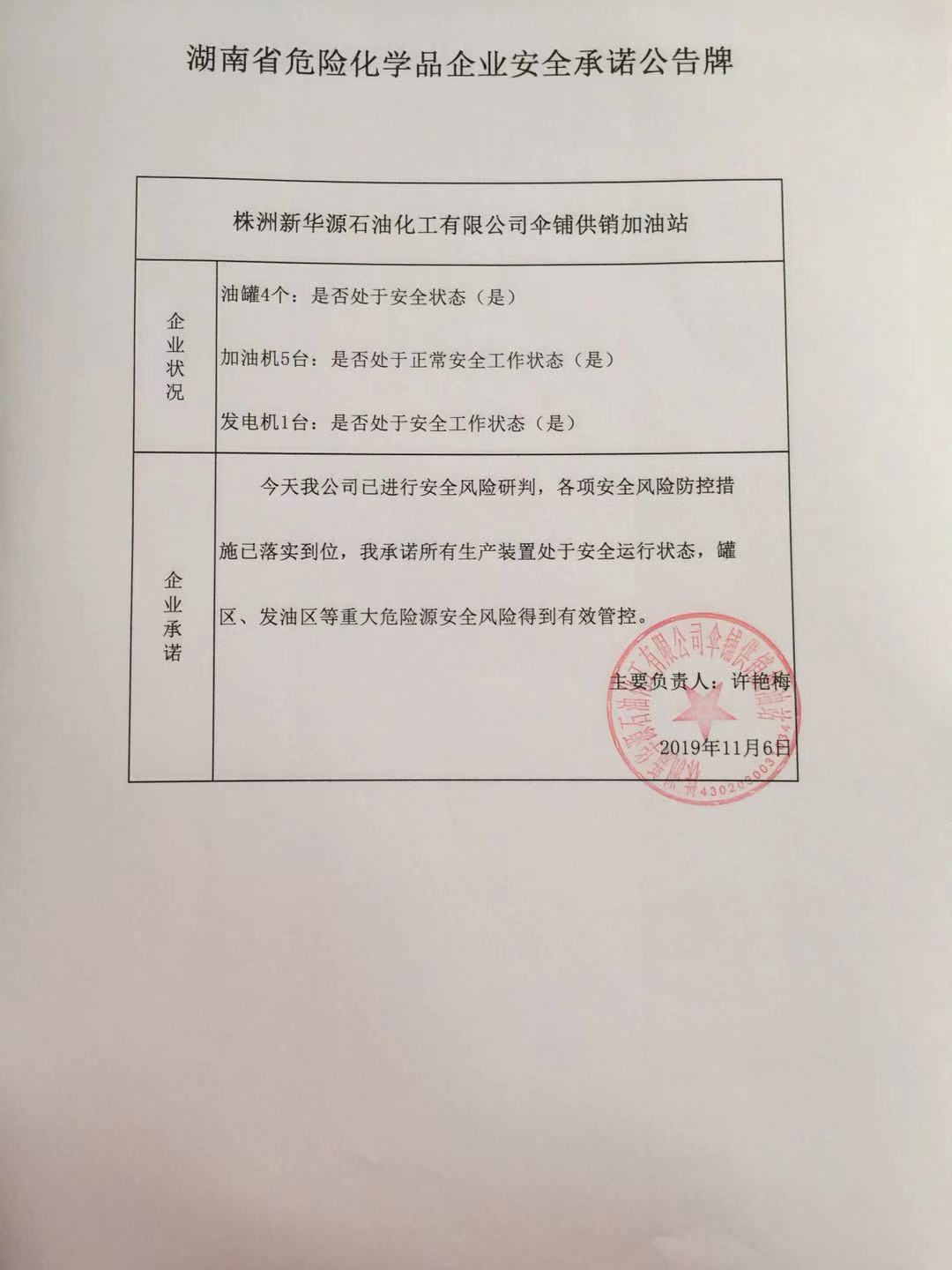 20191106安全承诺公告牌公示