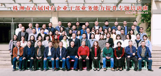 2019年度株洲市市属国有企业干部业务能力提升专题培训班举行