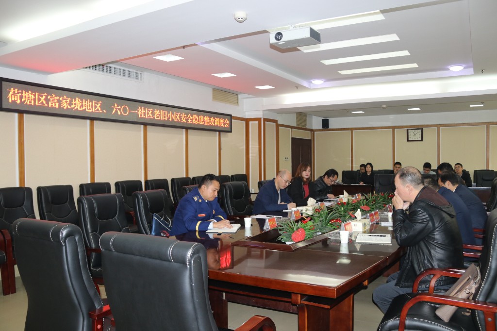 荷塘区召开富家垅地区、 六0一社区老旧小区安全隐患整改调度会议