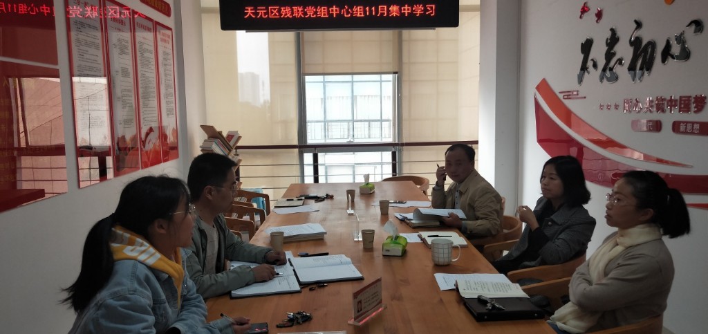 区残联：传达学习党的十九届四中全会精神