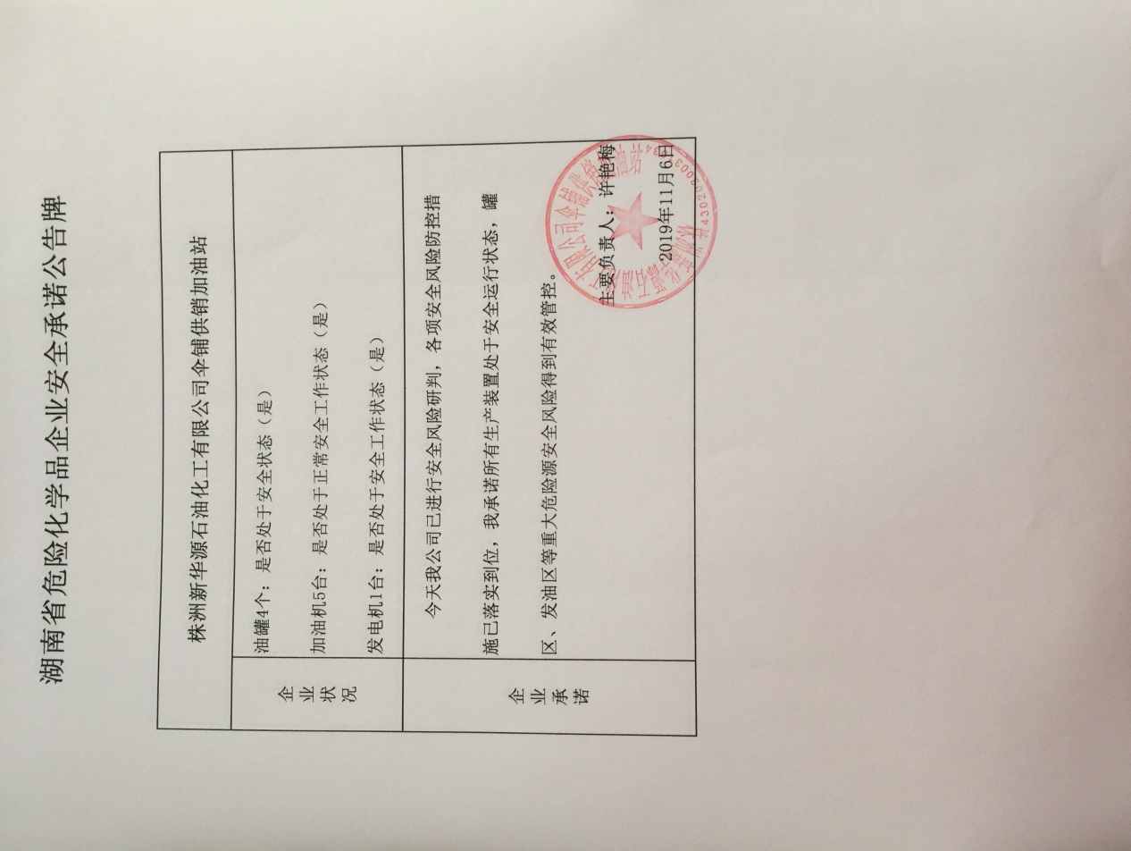 20191107安全承诺公告牌公示