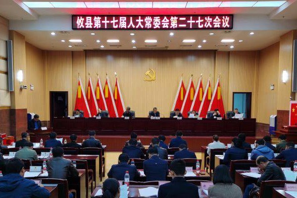 攸县第十七届人大常委会召开第二十七次会议