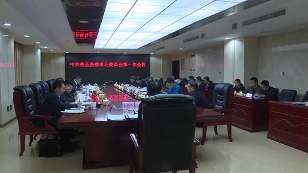 康月林主持召开县委审计委员会第一次会议