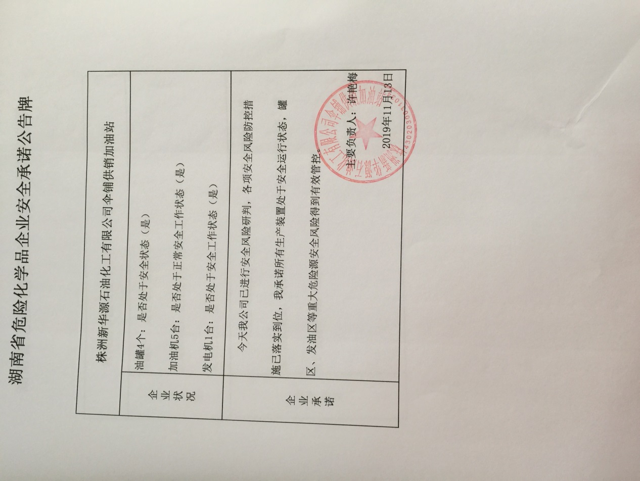 20191113安全承诺公告牌公示