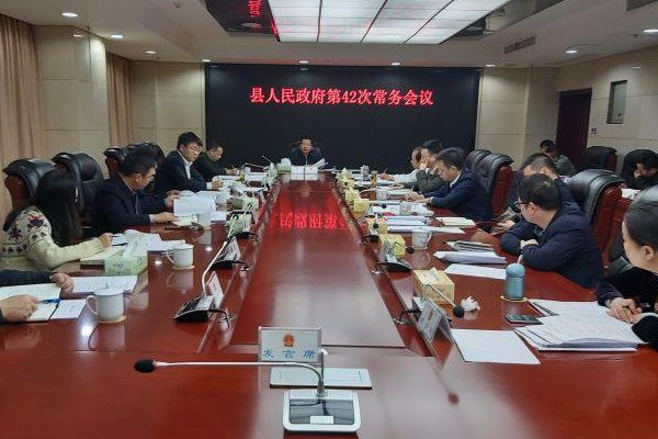 攸县人民政府召开第42次常务会议