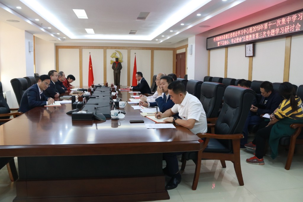 荷塘区召开区委理论学习中心组2019年第十一次集中学习研讨暨“不忘初心,牢记使命”主题教育第三次专题学习研讨会