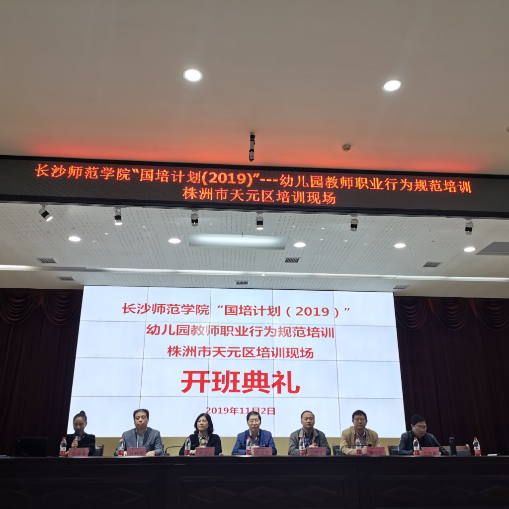 同课异构话交流，湖湘幼教共成长 ——“国培计划（2019）”幼儿园教师职业行为准则送培活动在株洲市天元区举行