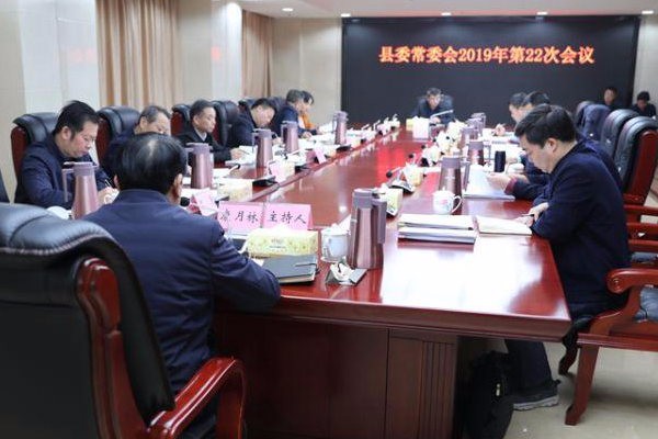 康月林主持召开县委常委会2019年第22次会议