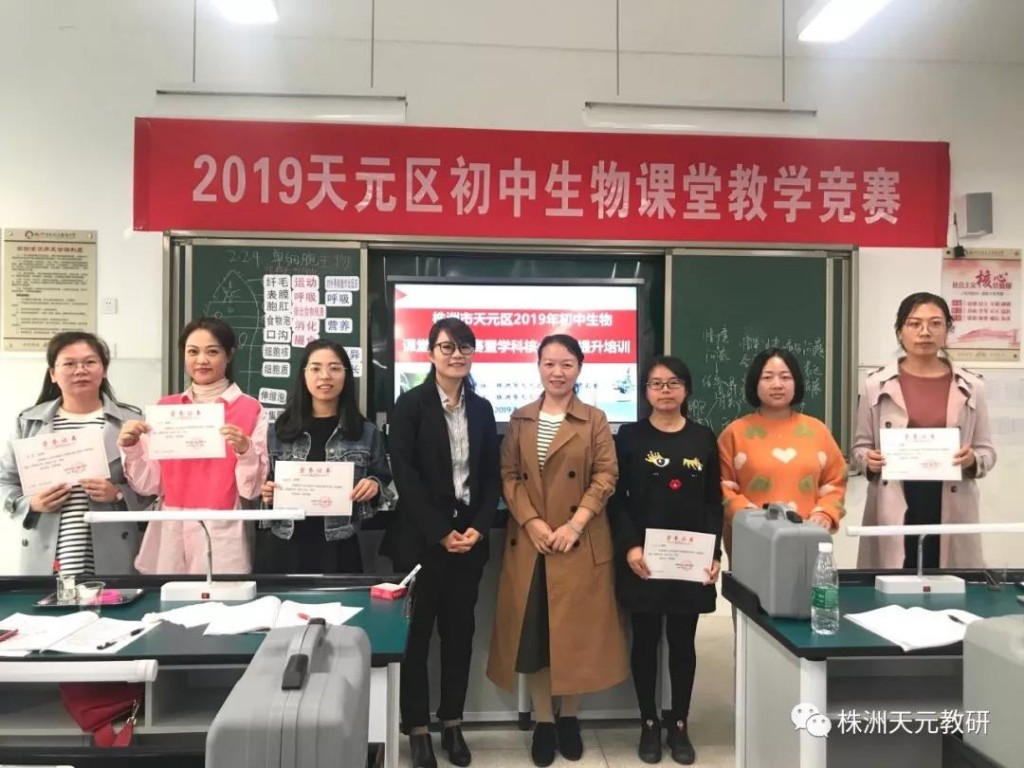 教学竞赛展风采 专业引领促提升 ——天元区初中生物课堂教学竞赛暨学科核心素养提升培训