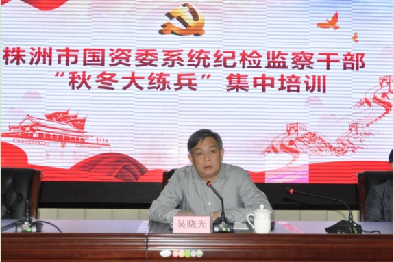 市国资委系统纪检监察干部“秋冬大练兵”集中培训圆满结业