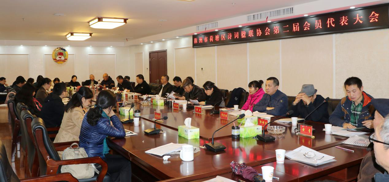 荷塘区召开诗词楹联协会第二届会员代表大会