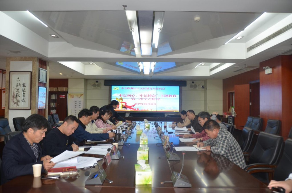 担使命、履职责,矢志为民服务 ——教育局党委召开第二次学习研讨暨调研成果交流会