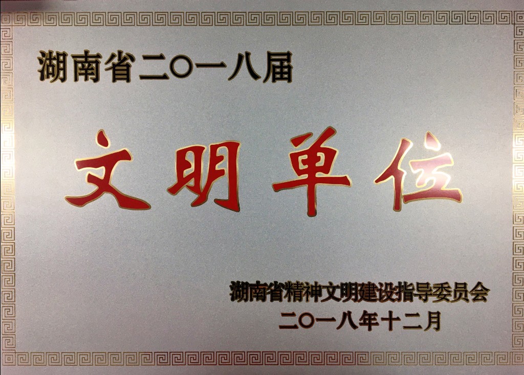 天元区教育局喜获“湖南省文明单位” 荣誉称号