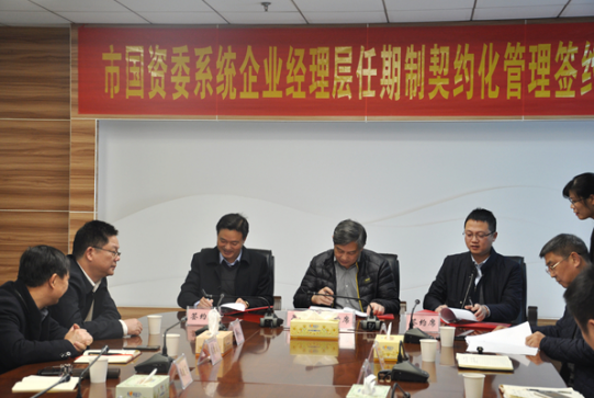 株洲市国资委系统企业经理层任期制契约化管理进行试点 三家公司签约